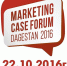 Бизнесменов Дагестана приглашают на маркетинговый форум «Marketing Case Forum Dagestan – 2016» - РИА Дагестан