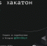 Двухсуточный марафон по программированию пройдет в Махачкале - РИА Дагестан
