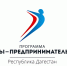 В Дагестане  начала свою работу Федеральная программа «Ты-предприниматель» - Министерство труда