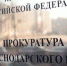 Прокуратура Краснодарского края. Фото: http://company-mag.ru/2016/06/08/prokuratura-poschitala-narusheniya/ - Кавказский узел