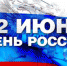 Поздравление главы города Махачкалы Мусы Мусаева с Днем России - Администрация Махачкалы
