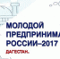 Продлен прием заявок на участие в конкурсе «Молодой предприниматель России» - Министерство сельского хозяйства