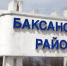 Стелла при въезде в Баксанский район. Фото  http://vestikavkaza.ru/news/V-Kabardino-Balkarii-neytralizovan-bandit-obstrelyavshiy-politseyskikh.html - Кавказский узел