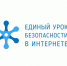 Единый урок безопасности в Интернете - Министерство печати и информации