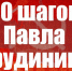 20 шагов Павла Грудинина. Кандидат в президенты России обращается к каждому - КПРФ