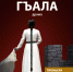 Премьера спектакля Табасаранского театра «Крепость» - Министерство культуры