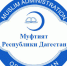 муфтият.jpg - Махачкалинские известия