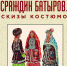 Выставка графических работ, эскизов сценических  костюмов Сраждина Батырова - Министерство культуры