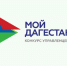 Конкурс «Мой Дагестан» вызвал интерес у дагестанцев, проживающих за пределами республики - Министерство по физической культуре и спорту