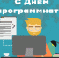 День программиста - Министерство печати и информации