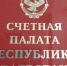 Состоялась Коллегия Счетной палаты Республики Дагестан - РИА Дагестан