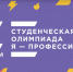 Студенты ДГТУ получили приглашения на участие в заключительном этапе и в Зимней школе Всероссийской студенческой олимпиады «Я – профессионал» - ДГТУ