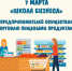 Роспотребнадзор приглашает предпринимателей осуществляющих торговлю пищевыми продуктами на обучение «Школу бизнеса» - Роспотребнадзор