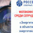 Сотрудники компании «Россети Северный Кавказ» покажут «энергетику в объективе энергетика» - ДЭСК