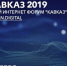 В Дагестане пройдет V Российский Интернет Форум Кавказ - Минкомсвязь