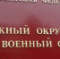 Табличка на входе в Южный окружной военный суд. Фото Константина Волгина для "Кавказского узла" - Кавказский узел