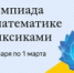Дагестанских школьников приглашают на бесплатную онлайн-олимпиаду «Я люблю математику - ГТРК Дагестан