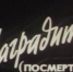 Боевики посмертно - Черновик