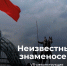 Неизвестный знаменосец - Министерство по национальной политике