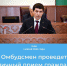 Омбудсмен проведет личный прием граждан в режиме онлайн - Уполномоченный по правам человека