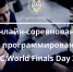 Онлайн-соревнование по программированию ICPC World Finals Day Zero - ДГТУ