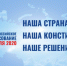 В Республике Дагестан стартовал основной день голосования по поправкам в Конституцию РФ - Единая Россия