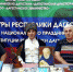 В Кирове отпраздновали День Конституции Дагестана - Министерство по национальной политике