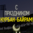 С праздником Курбан-байрам! - ФК Анжи