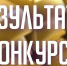 О результатах конкурса на замещение одной вакантной  должности частнопрактикующего нотариуса  Карабудахкентского районного нотариального округа - Министерство юстиции