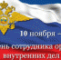 Поздравление главы г. Махачкалы Салмана Дадаева с Днем сотрудника органов внутренних дел РФ - Администрация Махачкалы