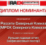 Россети Северный Кавказ» - в числе лучших на конкурсе годовых отчётов RAEX - ДЭСК