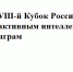 VIII-й Кубок России по активным интеллектуальным играм - Министерство образования и науки