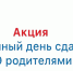 Родители дагестанских выпускников присоединятся к акции «Единый день сдачи ЕГЭ родителями» - Министерство образования и науки