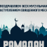 Поздравление с началом священного месяца Рамадан - Министерство по национальной политике