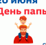 Скажем спасибо нашим папам! - Минмолодежи
