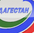 Нажмите для предварительного просмотра изображения - РГВК Дагестан