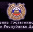 УГИБДД 1 - МВД Республики Дагестан
