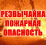 В приморских и низменных районах Дагестана сохранится чрезвычайная пожароопасность - РИА Дагестан