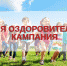 Об итогах летней оздоровительной кампании 2021г. в РД - Роспотребнадзор