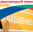 6 проектов от Дагестана попали в полуфинал Международной премии #МыВместе - Газета Замана