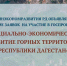 Госпрограмма «Социально-экономическое развитие горных территорий Республики Дагестан» стартовала в Дагестане - Администрация Махачкалы