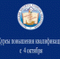Курсы повышения квалификации с 4 октября - Институт развития образования