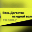 Радиостанция «Прибой» возглавила рейтинг Дагестана по данным «ТОП Радио» - РИА Дагестан