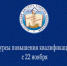 Курсы повышения квалификации с 22 ноября - Институт развития образования