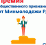Продолжается приём заявок на Премию общественного признания для дагестанской молодежи, проживающей в Москве - Минмолодежи