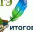 1 декабря состоится итоговое сочинение (изложение) - Институт развития образования