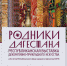ВЫСТАВКА - Газета Дагестанская Жизнь