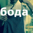 "Свобода это иллюзия" - Новое дело