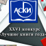 Конкурс «Лучшие книги года» проводится Ассоциацией книгоиздателей России (АСКИ) в тематических номинациях - ДГТУ