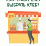 Как правильно выбрать хлеб? - Республиканский центр медицинской профилактики